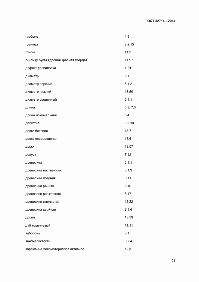 Страница 25 ГОСТ 32714-2014