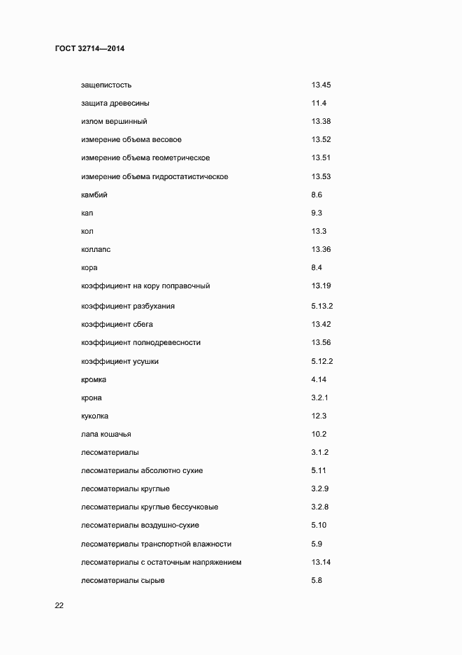 Страница 26 ГОСТ 32714-2014