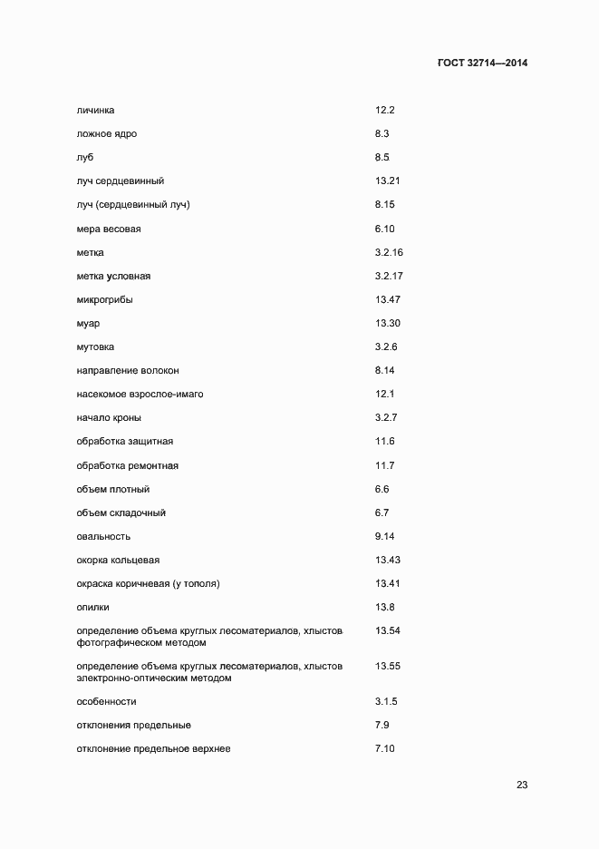 Страница 27 ГОСТ 32714-2014