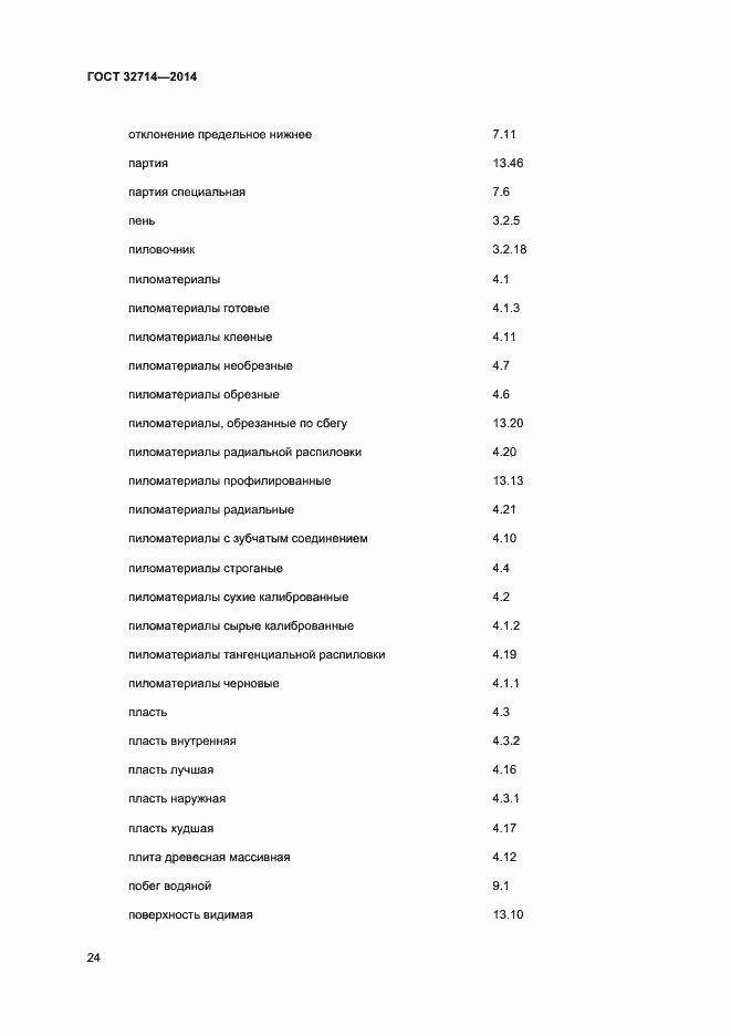 Страница 28 ГОСТ 32714-2014