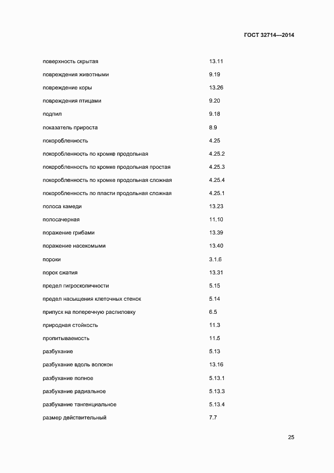 Страница 29 ГОСТ 32714-2014