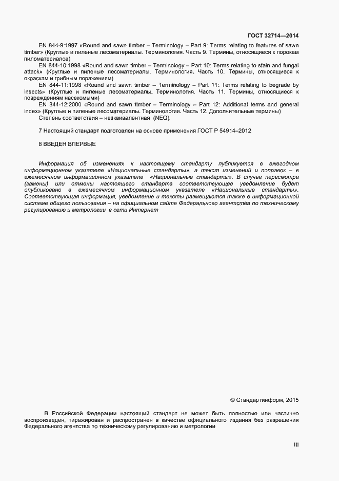 Страница 3 ГОСТ 32714-2014