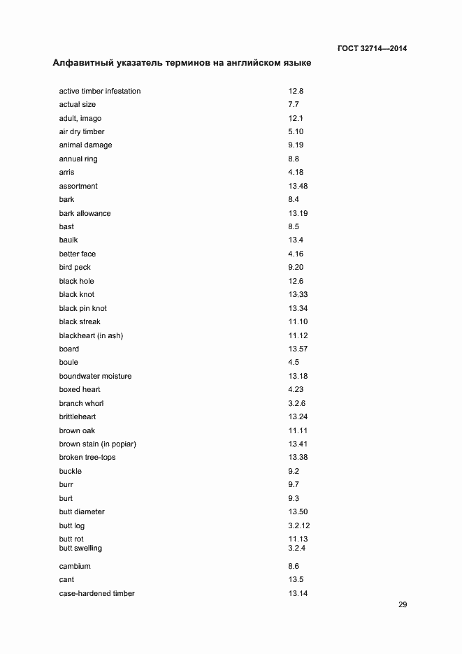 Страница 33 ГОСТ 32714-2014