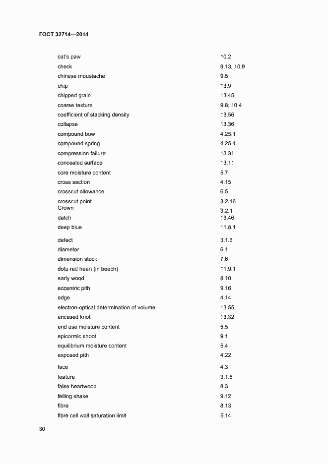 Страница 34 ГОСТ 32714-2014