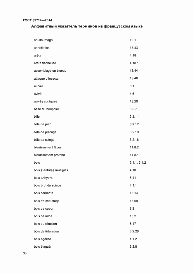 Страница 40 ГОСТ 32714-2014