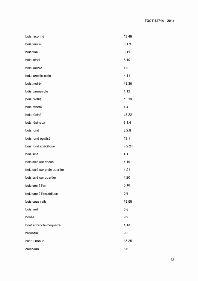 Страница 41 ГОСТ 32714-2014