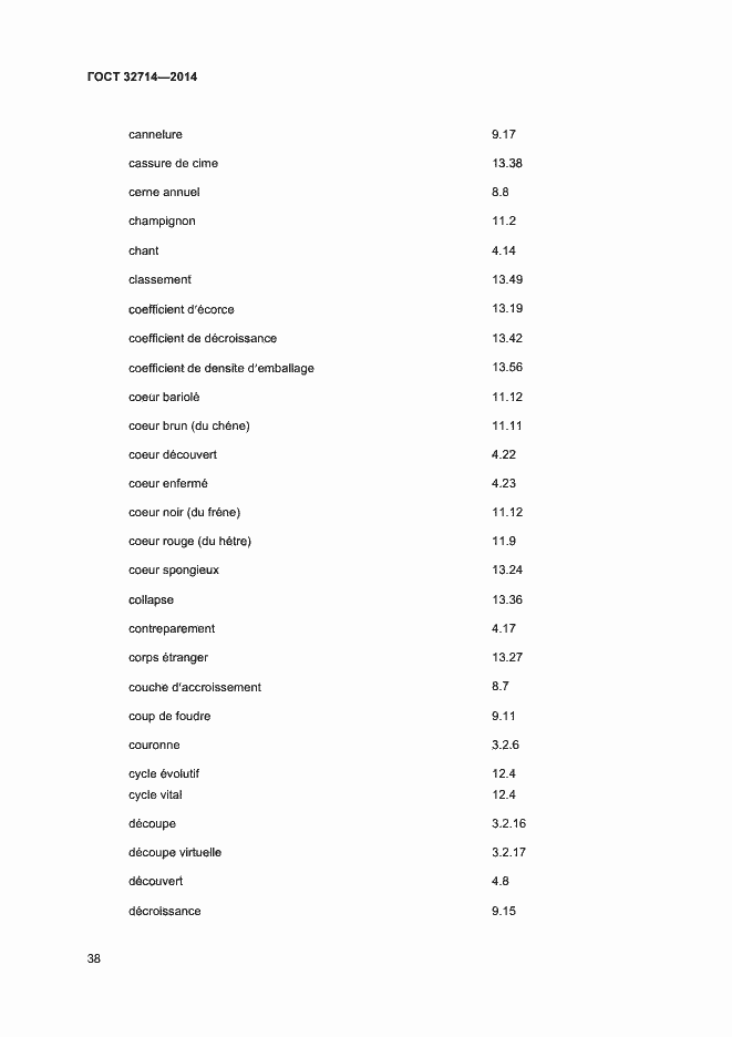 Страница 42 ГОСТ 32714-2014