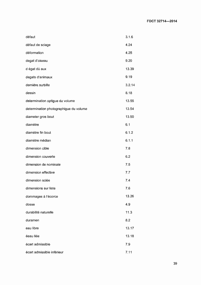 Страница 43 ГОСТ 32714-2014