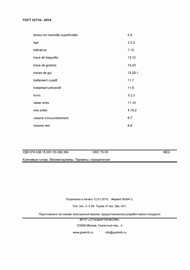 Страница 48 ГОСТ 32714-2014