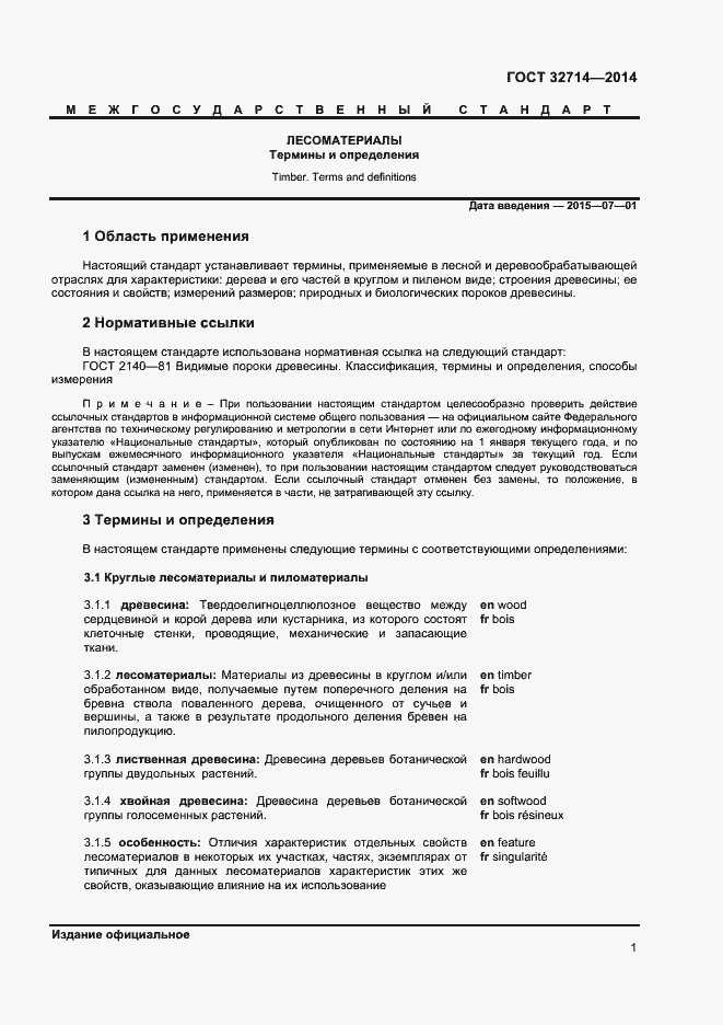 Страница 5 ГОСТ 32714-2014