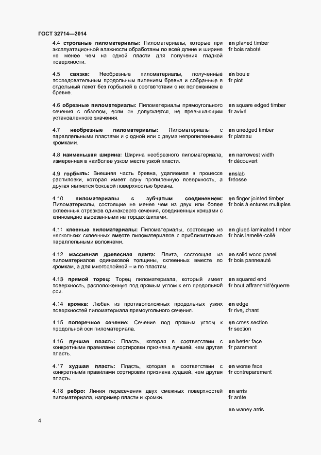 Страница 8 ГОСТ 32714-2014