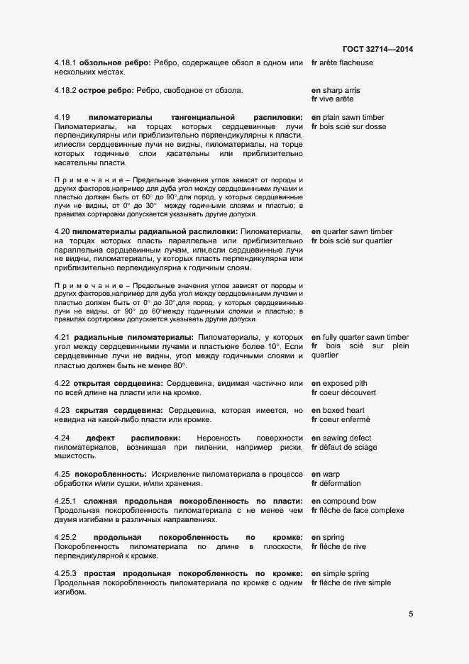 Страница 9 ГОСТ 32714-2014