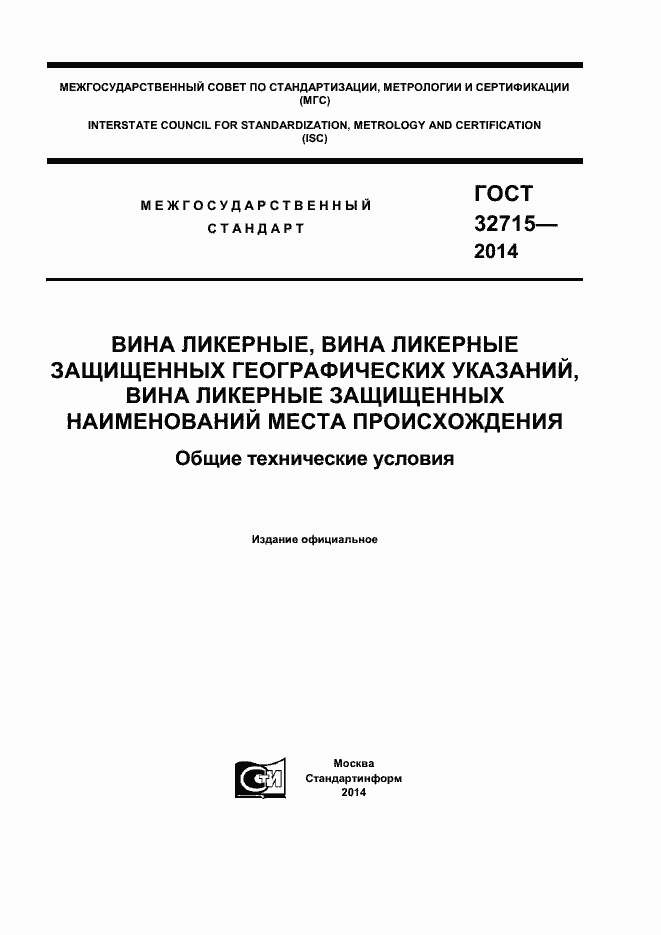 Страница 1 ГОСТ 32715-2014