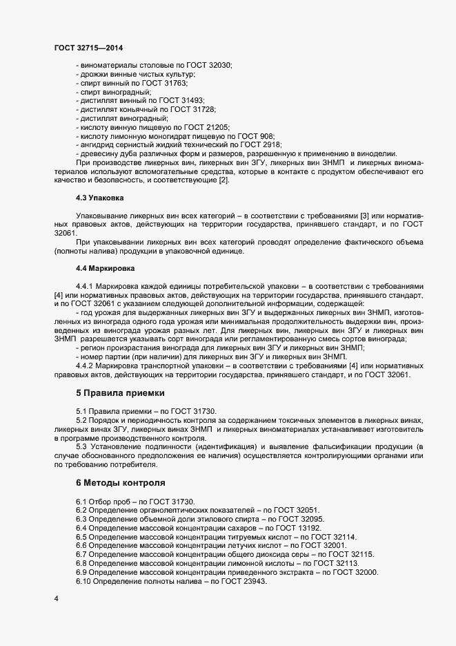 Страница 10 ГОСТ 32715-2014