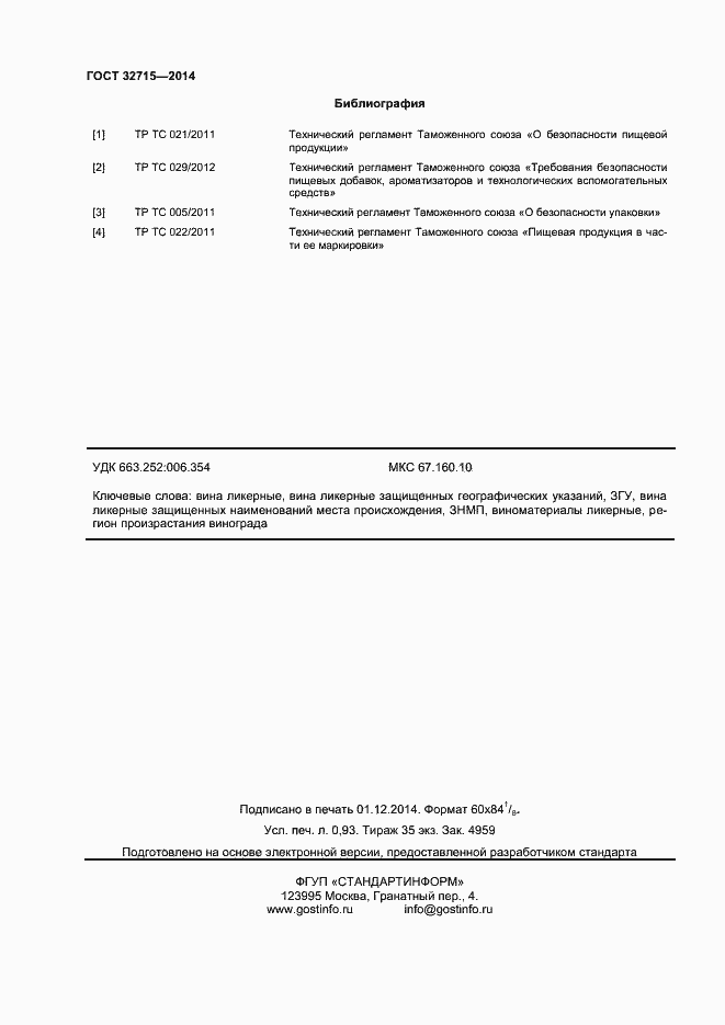 Страница 12 ГОСТ 32715-2014