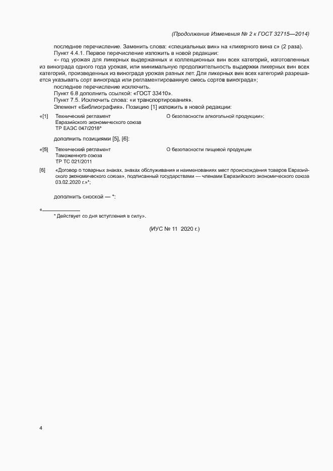 Страница 19 ГОСТ 32715-2014