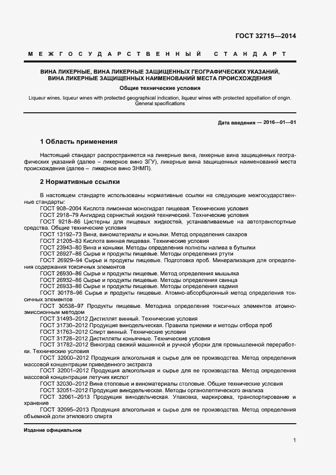 Страница 7 ГОСТ 32715-2014