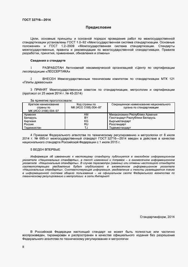 Страница 2 ГОСТ 32716-2014