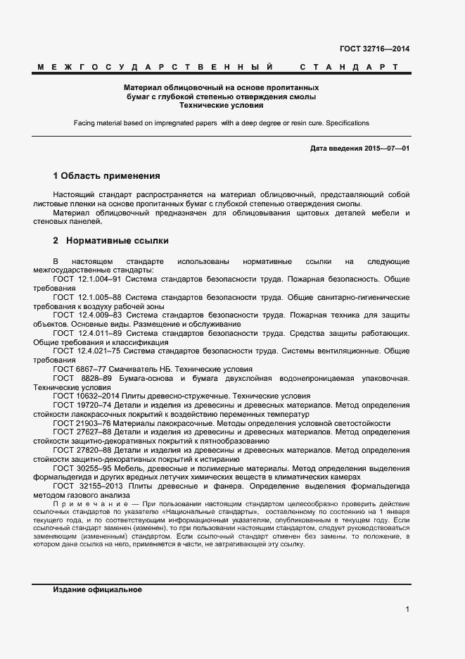 Страница 3 ГОСТ 32716-2014