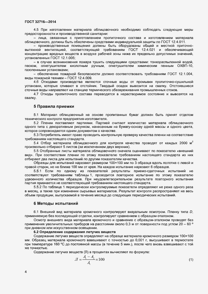 Страница 6 ГОСТ 32716-2014