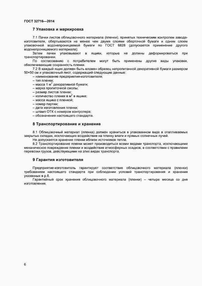 Страница 8 ГОСТ 32716-2014
