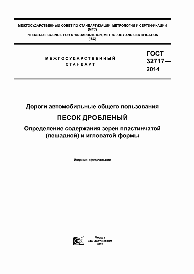 Страница 1 ГОСТ 32717-2014