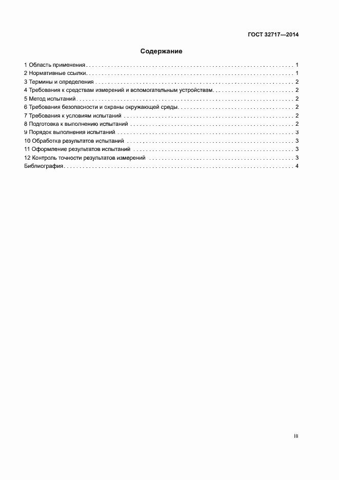 Страница 3 ГОСТ 32717-2014