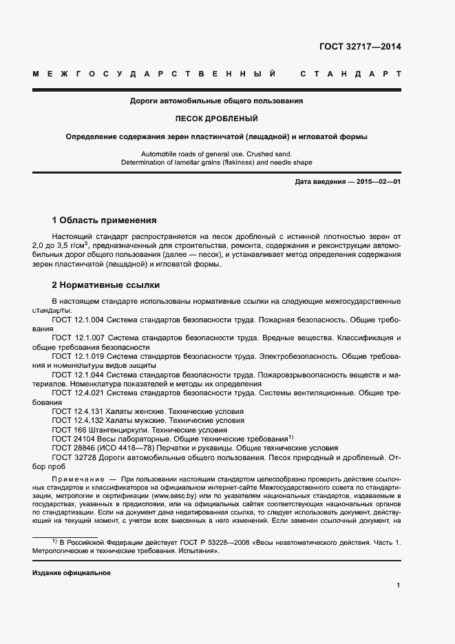 Страница 5 ГОСТ 32717-2014