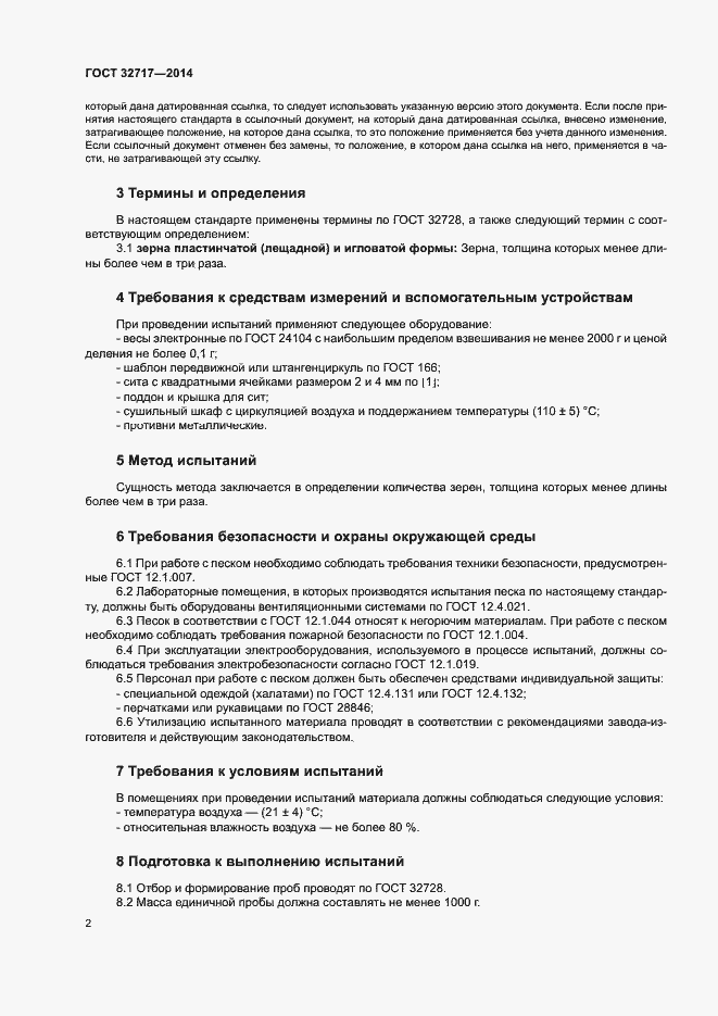 Страница 6 ГОСТ 32717-2014