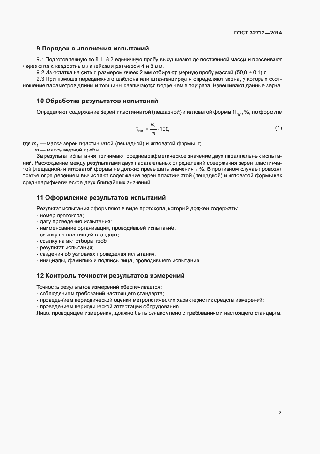Страница 7 ГОСТ 32717-2014