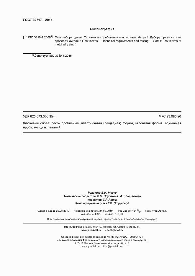 Страница 8 ГОСТ 32717-2014