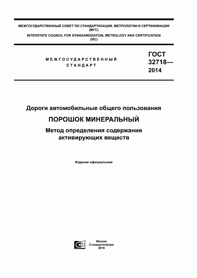 Страница 1 ГОСТ 32718-2014