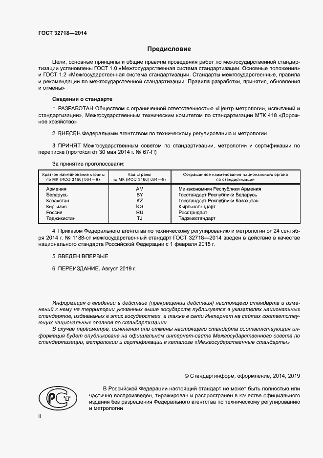 Страница 2 ГОСТ 32718-2014