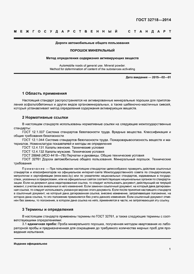 Страница 3 ГОСТ 32718-2014