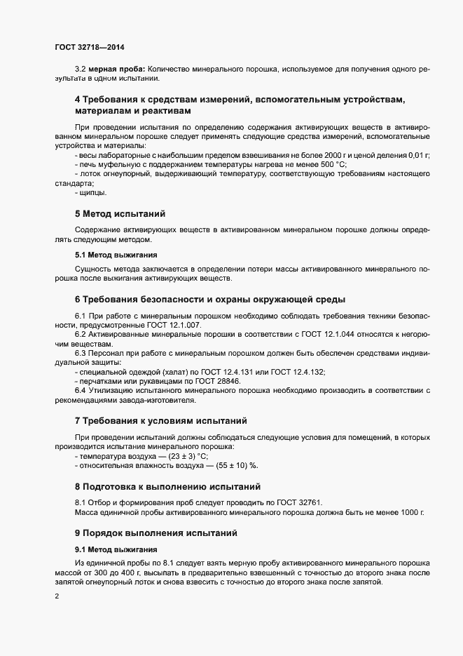 Страница 4 ГОСТ 32718-2014