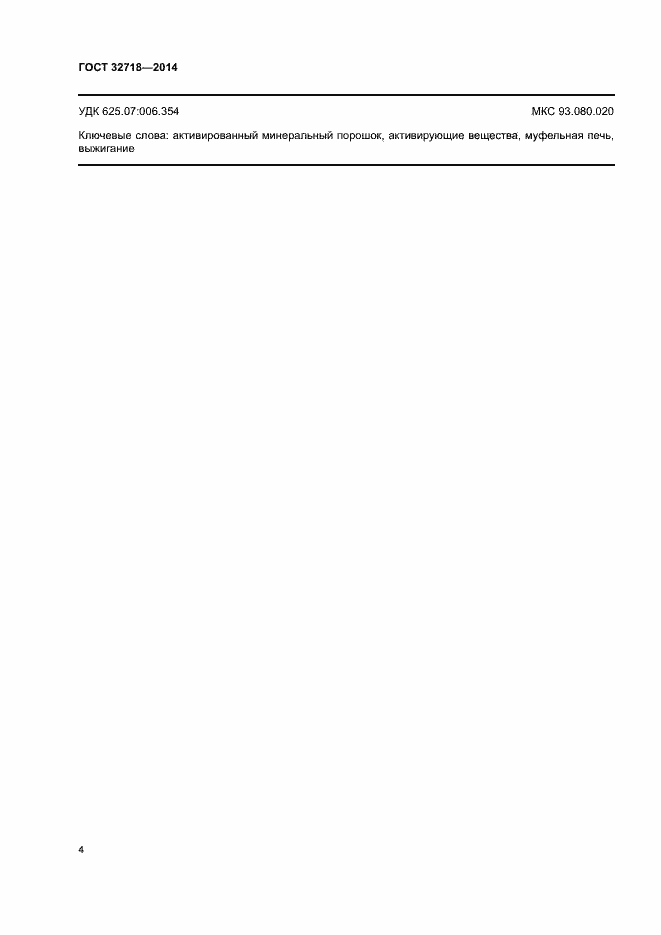 Страница 6 ГОСТ 32718-2014