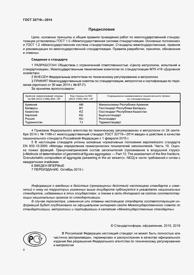 Страница 2 ГОСТ 32719-2014