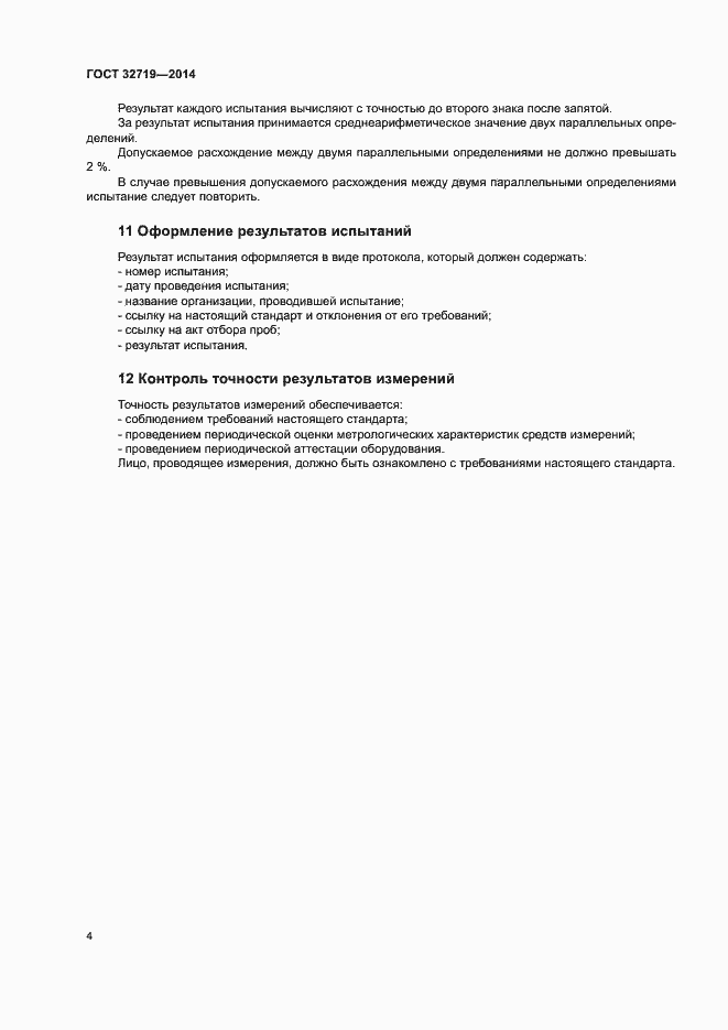 Страница 6 ГОСТ 32719-2014