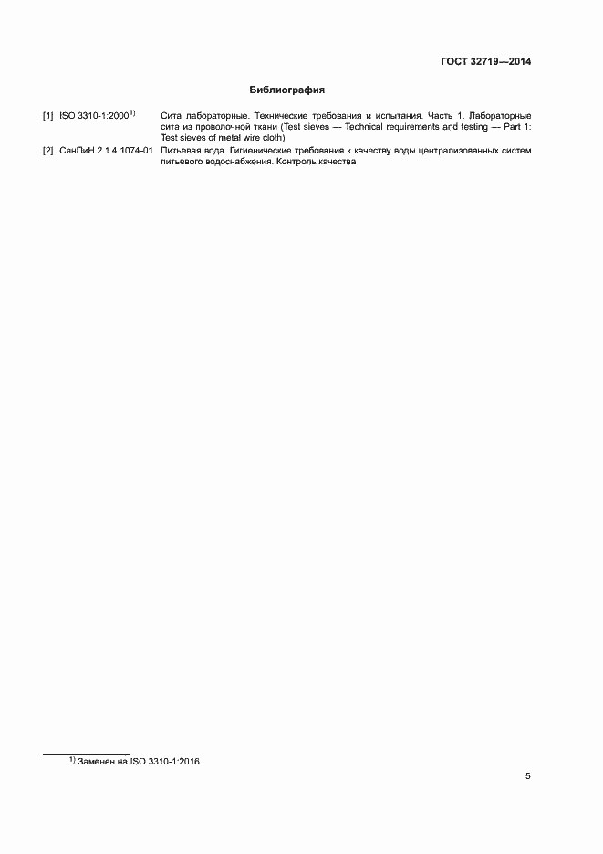 Страница 7 ГОСТ 32719-2014