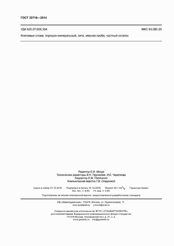 Страница 8 ГОСТ 32719-2014