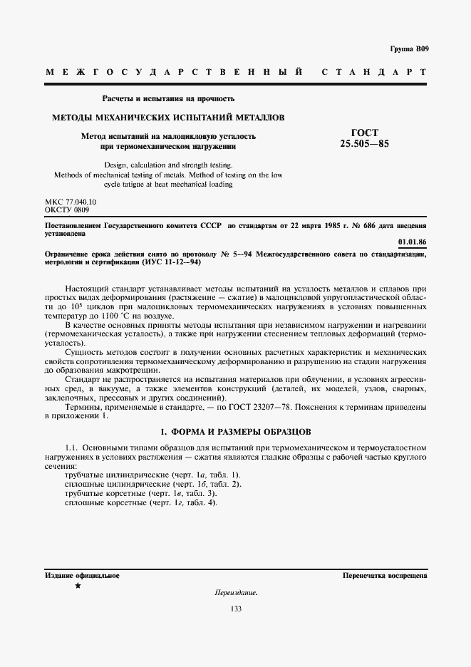 Страница 1 ГОСТ 25.505-85