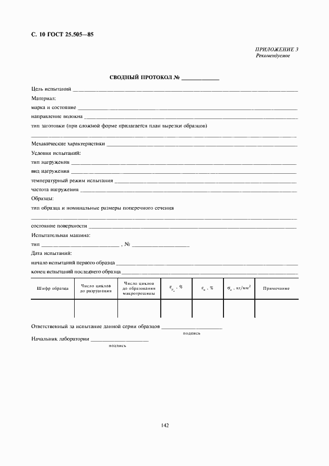 Страница 10 ГОСТ 25.505-85