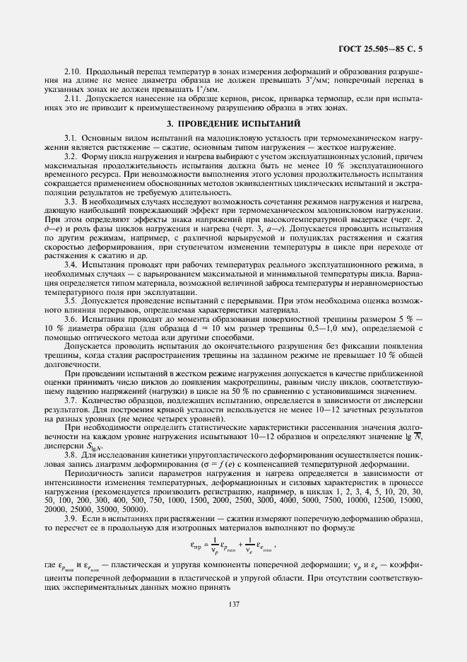 Страница 5 ГОСТ 25.505-85