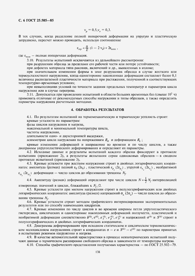 Страница 6 ГОСТ 25.505-85