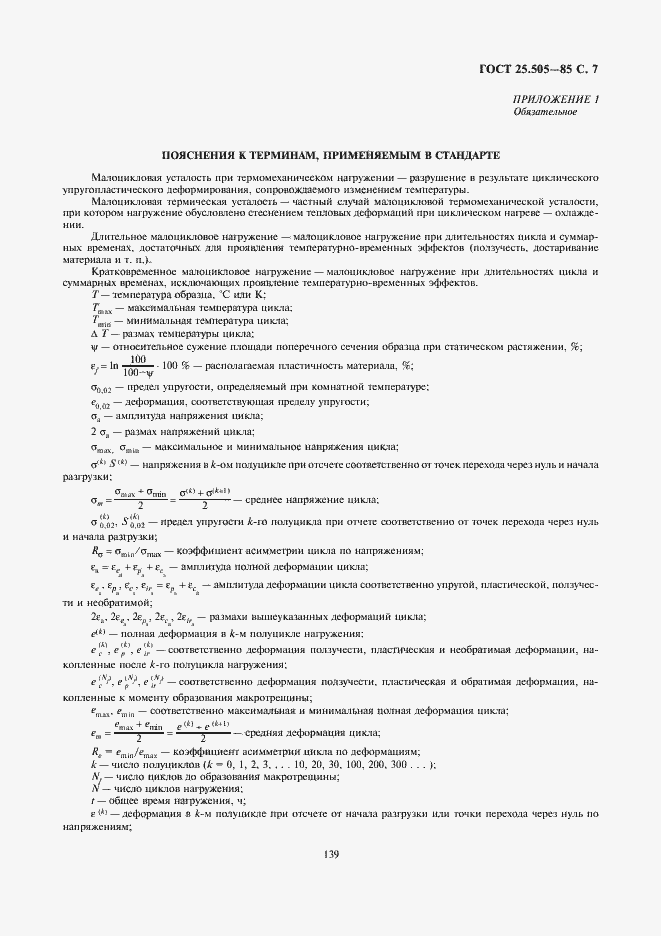 Страница 7 ГОСТ 25.505-85