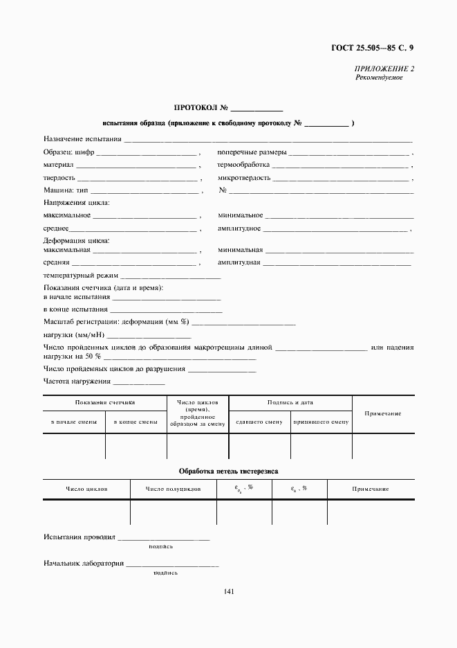 Страница 9 ГОСТ 25.505-85