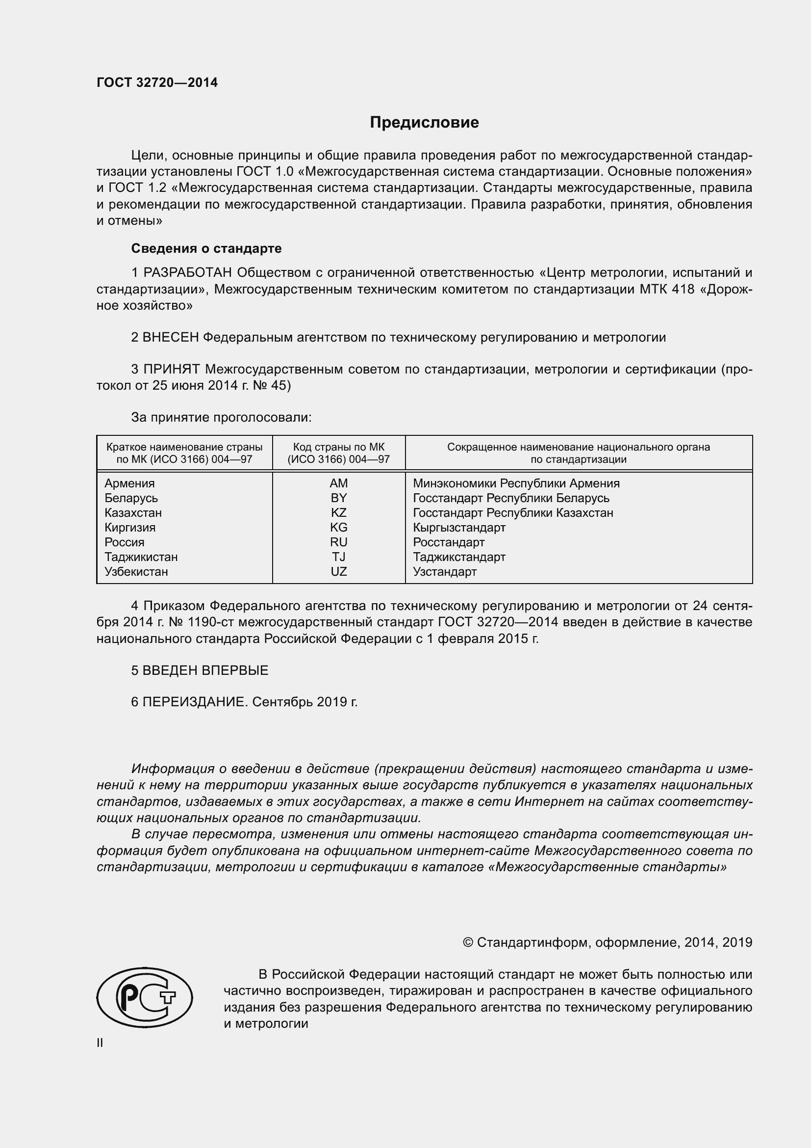 Страница 2 ГОСТ 32720-2014