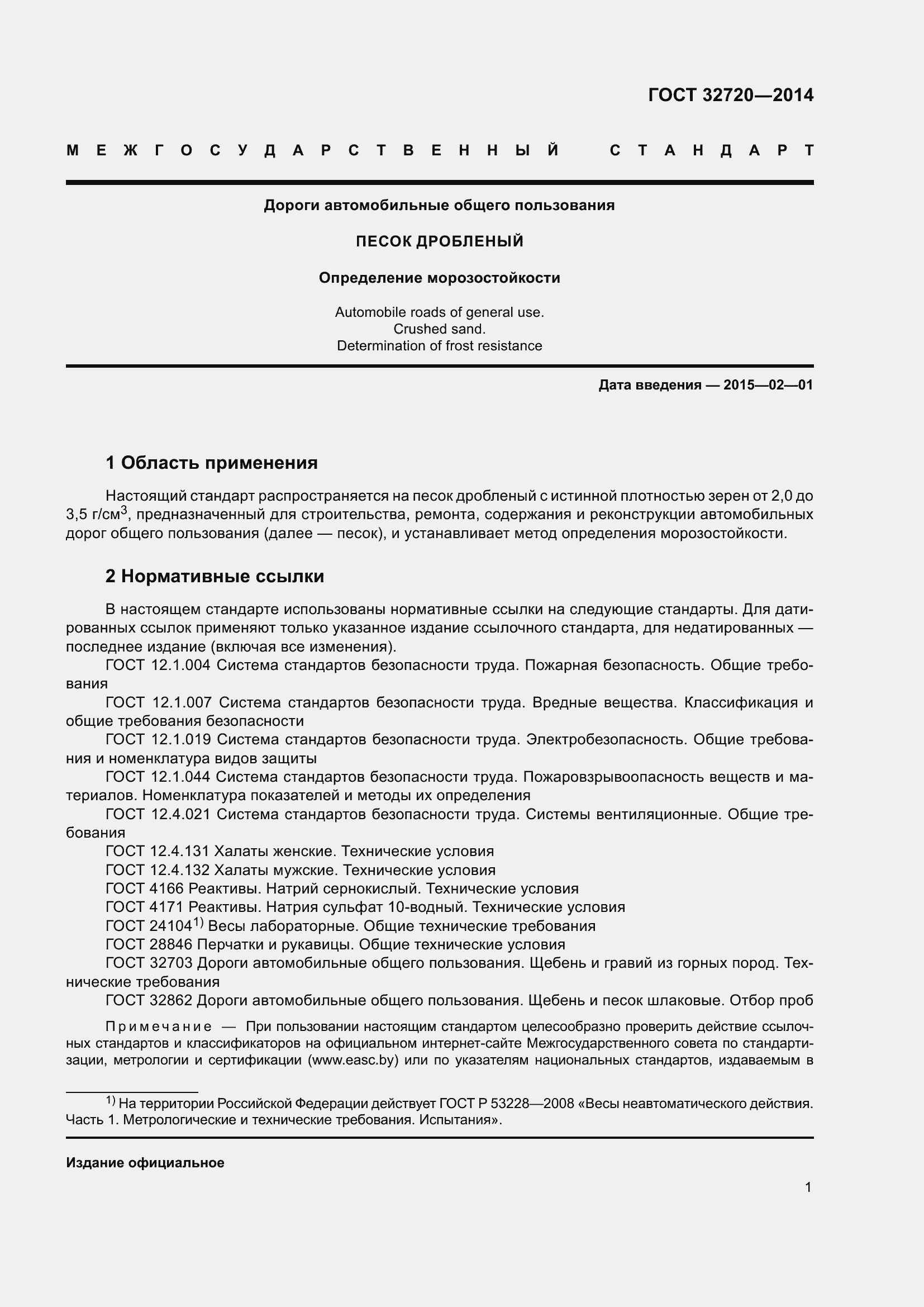 Страница 5 ГОСТ 32720-2014