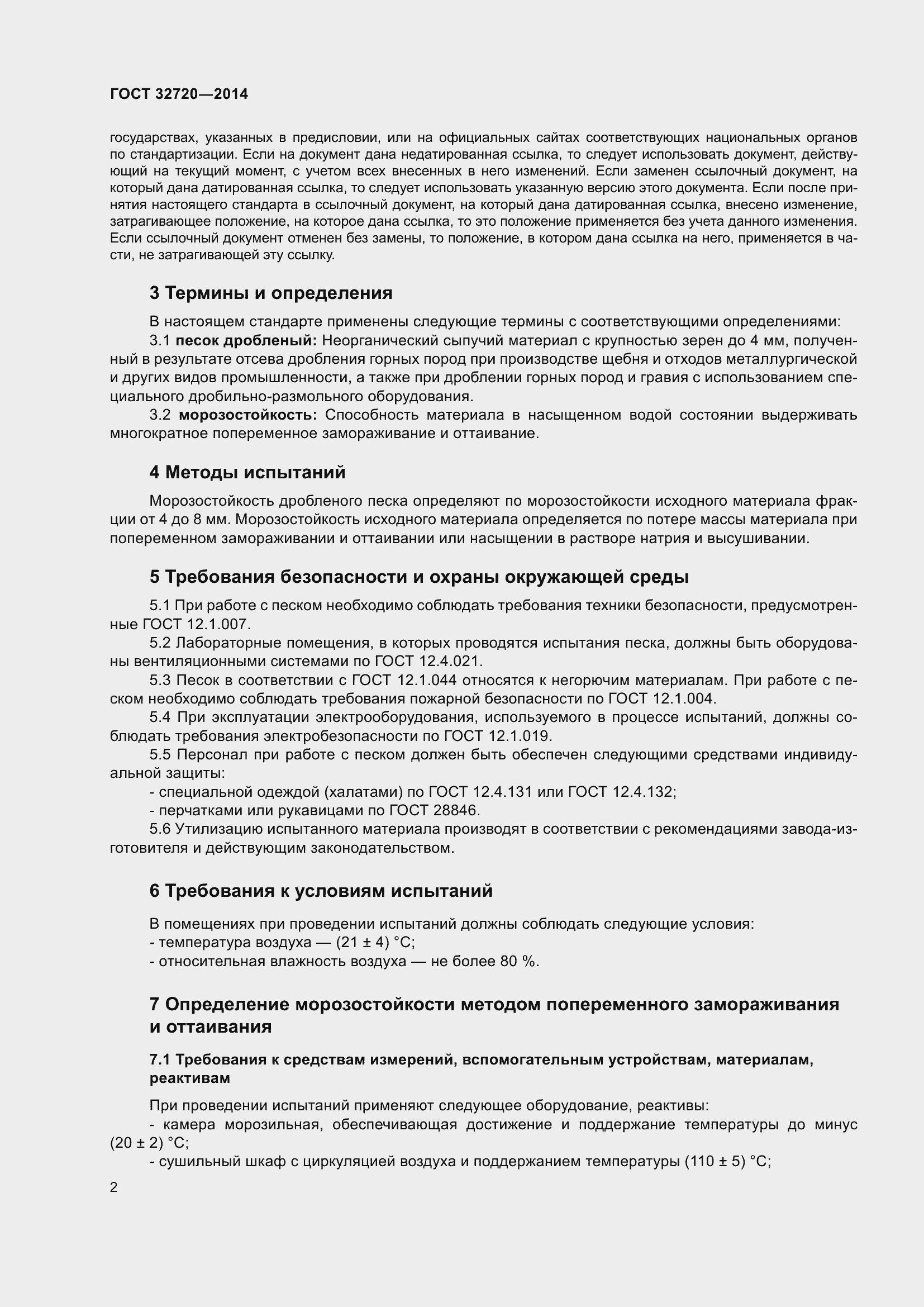 Страница 6 ГОСТ 32720-2014