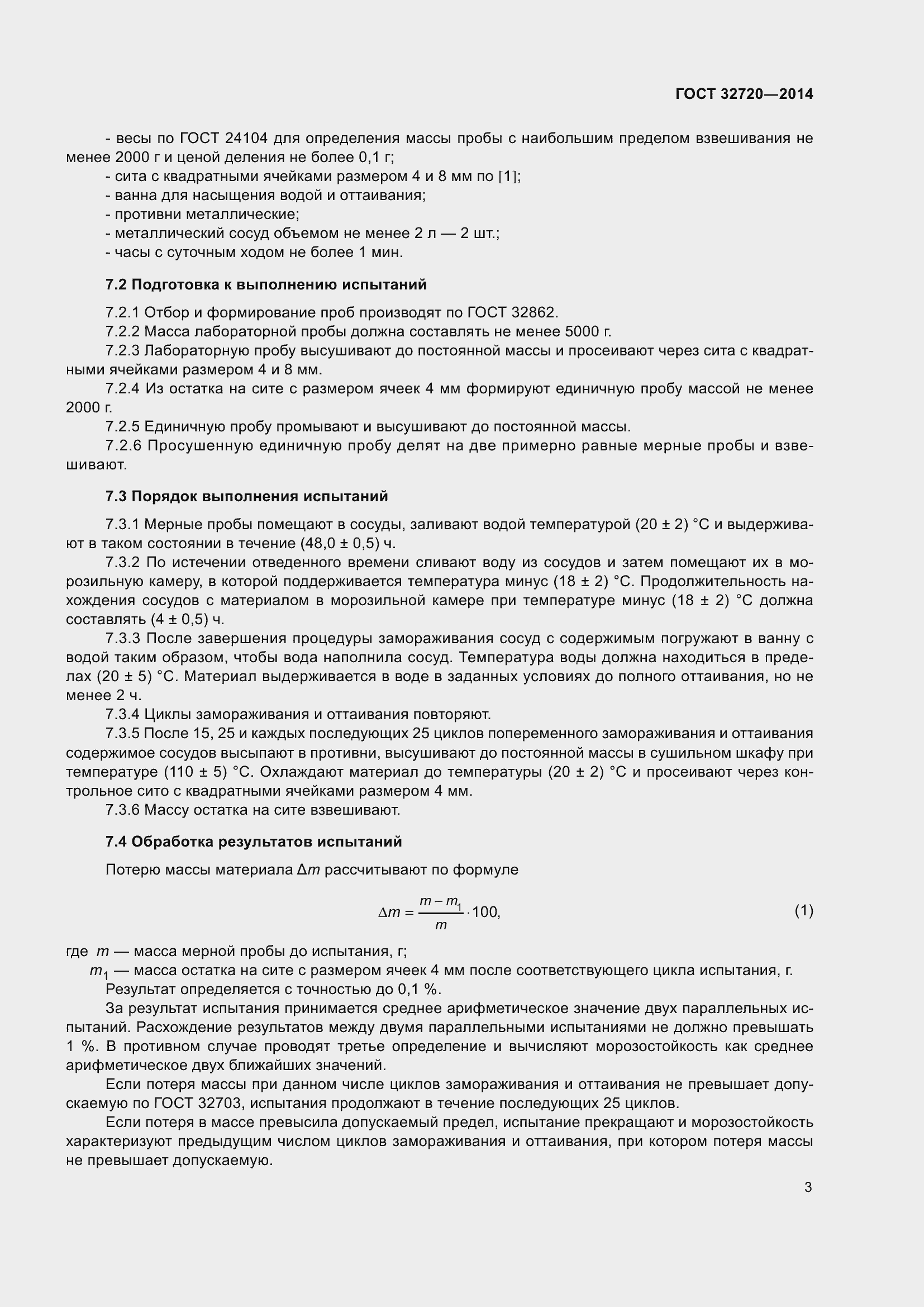 Страница 7 ГОСТ 32720-2014